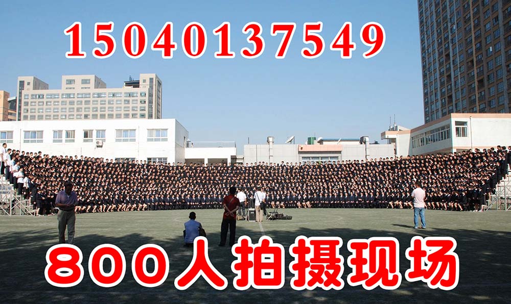 500人合影,500人集体照,500人公司合影,500人团体照